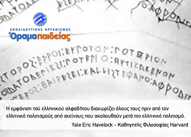 Η συμβολή τού ελληνικού αλφαβήτου στον πολιτισμό μας