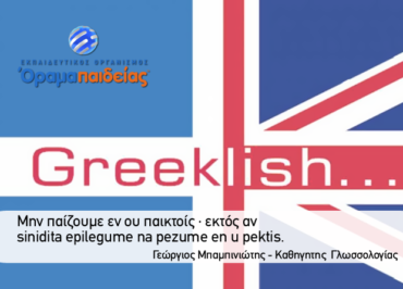 Τα Greeklish και οι επιπτώσεις τους