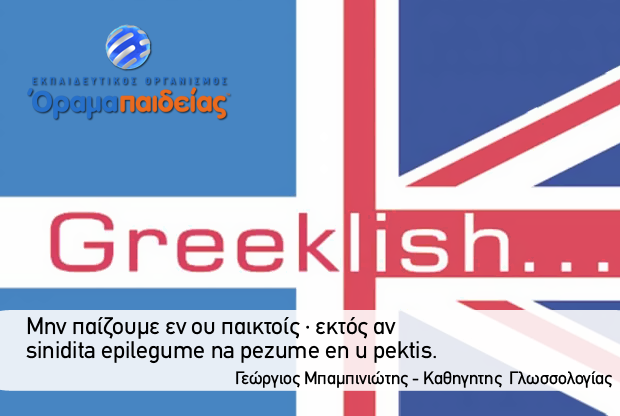 Τα Greeklish και οι επιπτώσεις τους