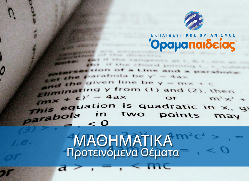 μαθηματικά προτεινόμενα θέματα πανελληνίων