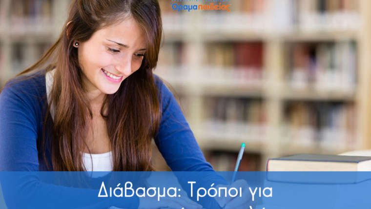 Διάβασμα: Τρόποι για παραγωγικότερη μελέτη