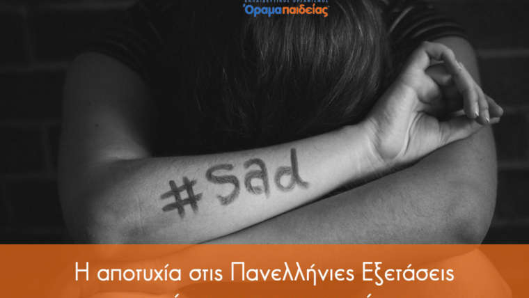 Η αποτυχία στις Πανελλήνιες Εξετάσεις και πώς να την αντιμετωπίσεις