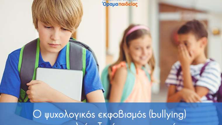 Ο ψυχολογικός εκφοβισμός (bullying) στο σχολείο: Τι είναι πραγματικά.