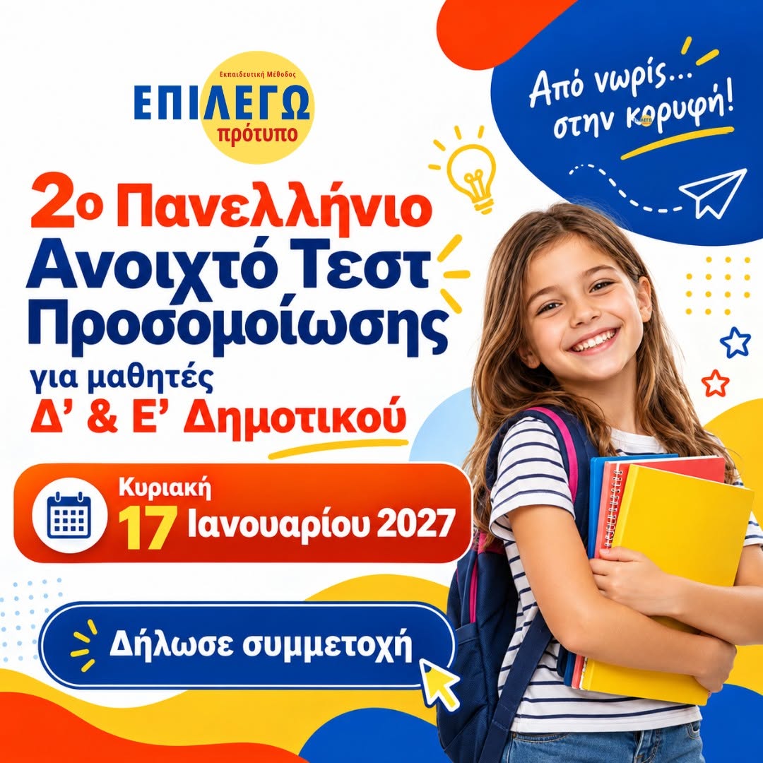 2ο Πανελλήνιο Ανοιχτό Τεστ Προσομοίωσης, Κυριακή 17 Ιανουαρίου 2027