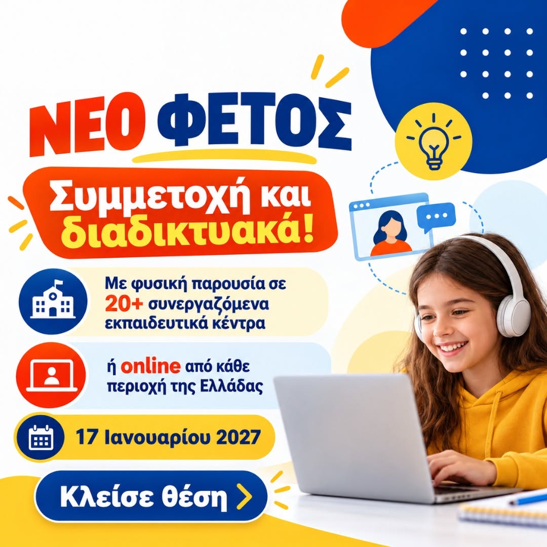 Νέο φέτος: συμμετοχή και διαδικτυακά